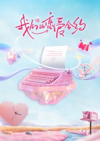 我们的恋爱合约?