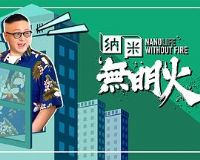纳米无明火粤语