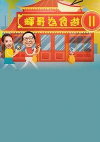 辉哥有食游2粤语