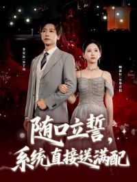 随口立誓,系统直接送满配