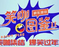 笑咖图鉴第二季