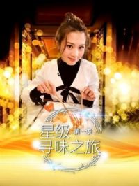 星级寻味之旅