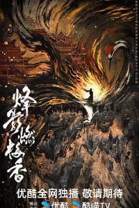 烽影燃梅香预告片