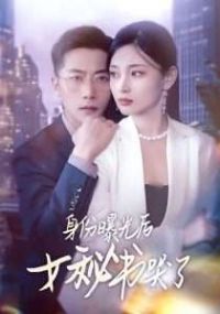 身份曝光后女秘书哭了