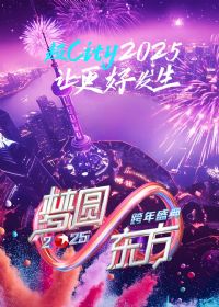 梦圆东方·2025东方卫视跨年盛典
