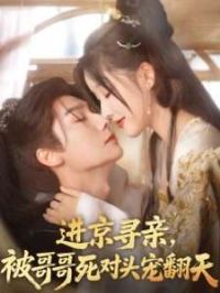 进京寻亲,被哥哥死对头宠翻天