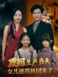 重回生产当天女儿被我换回来了