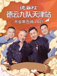 德云社德云九队天津站开业第五场