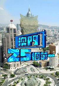 澳门25个第一粤语