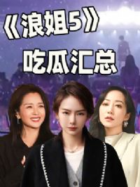 《浪姐5》吃瓜汇总
