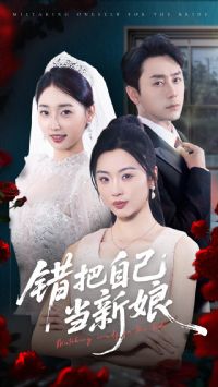 错把自己当新娘