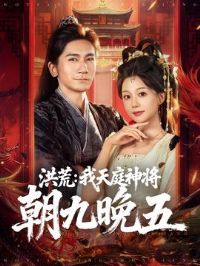 洪荒:我天庭神将朝九晚五