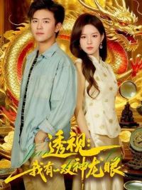 透视:我有一双神龙眼&鉴宝天下