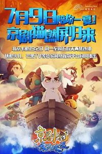 京剧猫之乘风破浪