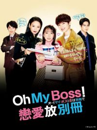 Oh��My boss���������ڱ��