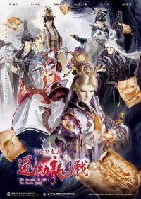 霹雳邪章之道劫龙战